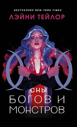 Книга Сны богов и монстров (Лэйни Тейлор)