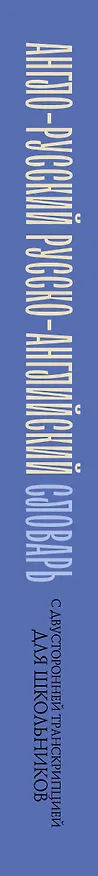Книга Англо-русский русско-английский словарь с двусторонней транскрипцией для школьников (Алексей Гунин) — 4