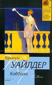 Каббала : роман