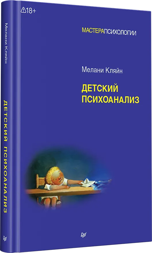 Книга Детский психоанализ (Мелани Кляйн) — 2