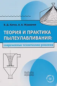 Теория и практика пылеулавливания: современные технические решения: учебное пособие