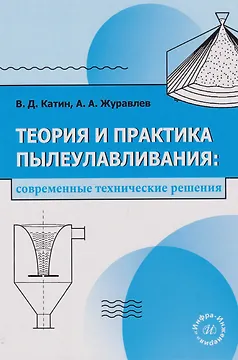 Теория и практика пылеулавливания: современные технические решения: учебное пособие