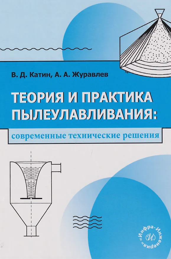 Книга Теория и практика пылеулавливания: современные технические решения: учебное пособие (Виктор Катин, Александр Журавлев) — 1