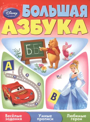 Большая азбука — 2420847 — 1