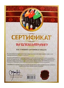 Сертификат «На бензозаправку», Мастер