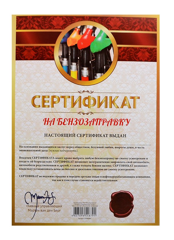Сертификат «На бензозаправку», Мастер 2434619 — 1