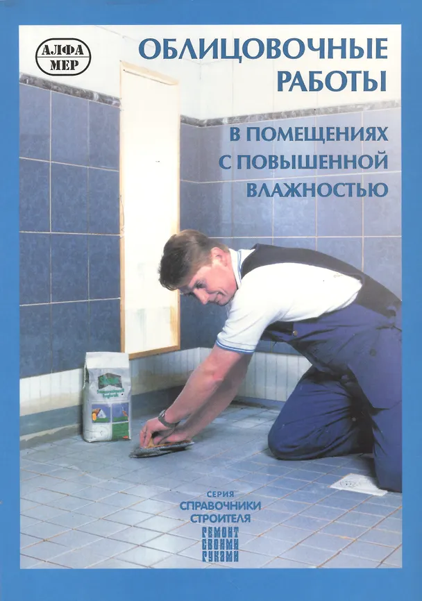 Книга Облицовочные работы в помещениях с повышенной влажностью (Юхани Кеппо) — 1