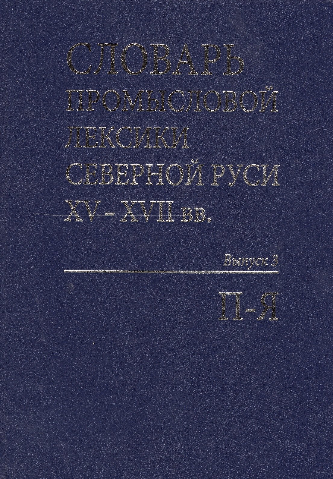 

Словарь промысловой лексики Северной Руси XV-XVII вв. Выпуск 3. П-Я