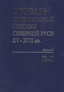 Словарь промысловой лексики Северной Руси XV-XVII вв. Выпуск 3. П-Я