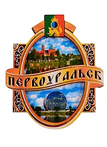 ГС Магнит Первоуральск Этикетка Достопримечательности города (дерево) (7,5см)