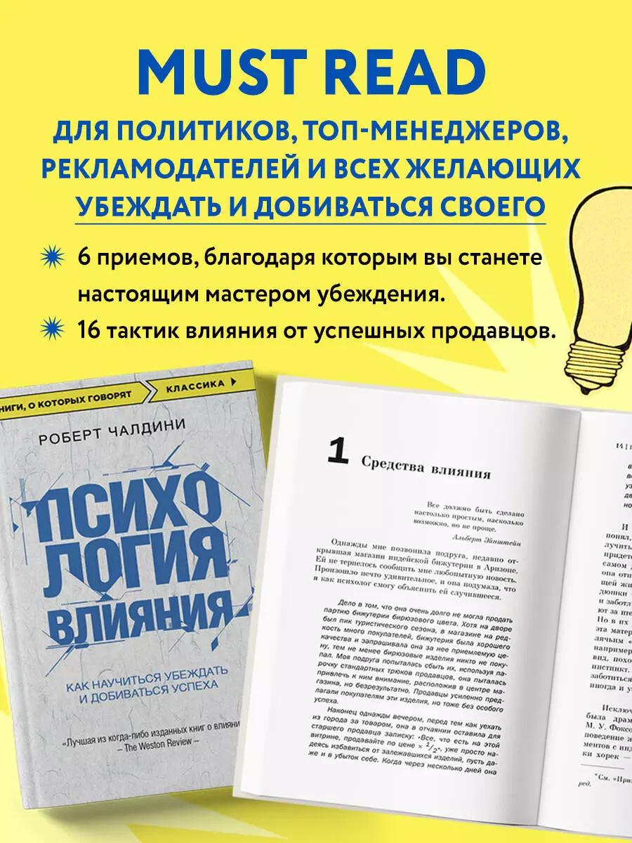 Психология влияния. Как научиться убеждать и добиваться успеха (Роберт  Чалдини) - купить книгу с доставкой в интернет-магазине «Читай-город».  ISBN: 978-5-699-91991-8