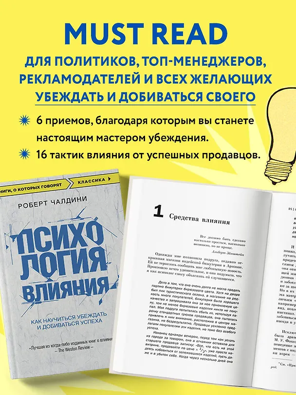 Книга Психология влияния. Как научиться убеждать и добиваться успеха (Роберт Чалдини) — 8