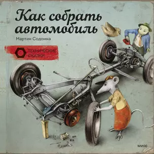 Как собрать автомобиль — 2491214 — 1