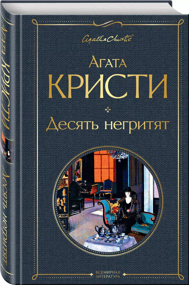 Десять негритят (Агата Кристи) - купить книгу с доставкой в  интернет-магазине «Читай-город». ISBN: 978-5-04-117895-6