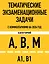 Тематические экзаменационные задачи категорий "А", "В", "М" и подкатегорий "А1", "В1" с комментариями на 2024 г. — 3010921 — 1