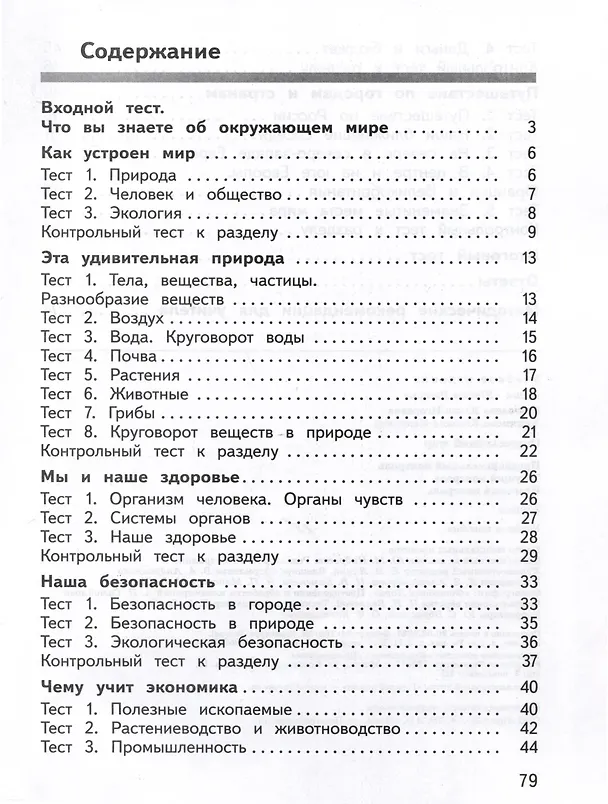 Книга Окружающий мир. 3 класс. Предварительный контроль. Текущий контроль. Итоговый контроль (Юнонна Архипова, Юлия Глаголева) — 2