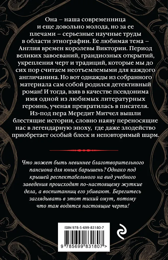 Книга Пансион благородных убийц : роман (Мередит Митчел) — 2