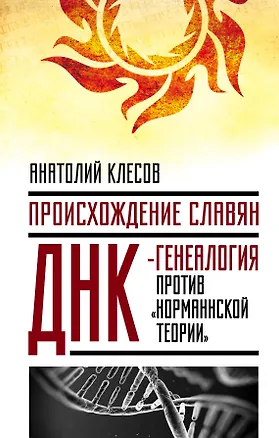 Книга Происхождение славян. ДНК-генеалогия против «норманнской теории» (Анатолий Клёсов)