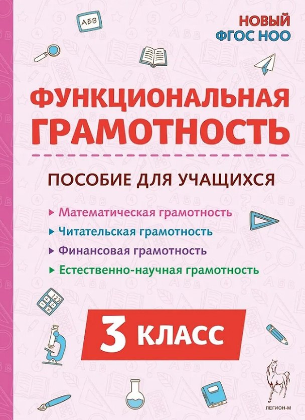 Книга Функциональная грамотность. 3 класс. НОВЫЙ ФГОС (Елена Коннова, Светлана Кравцова, Светлана Уринева) — 1
