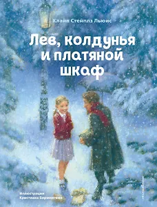 Лев, колдунья и платяной шкаф (ил. К. Бирмингема)