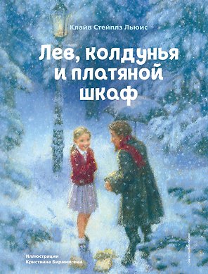 Лев, колдунья и платяной шкаф (ил. К. Бирмингема)