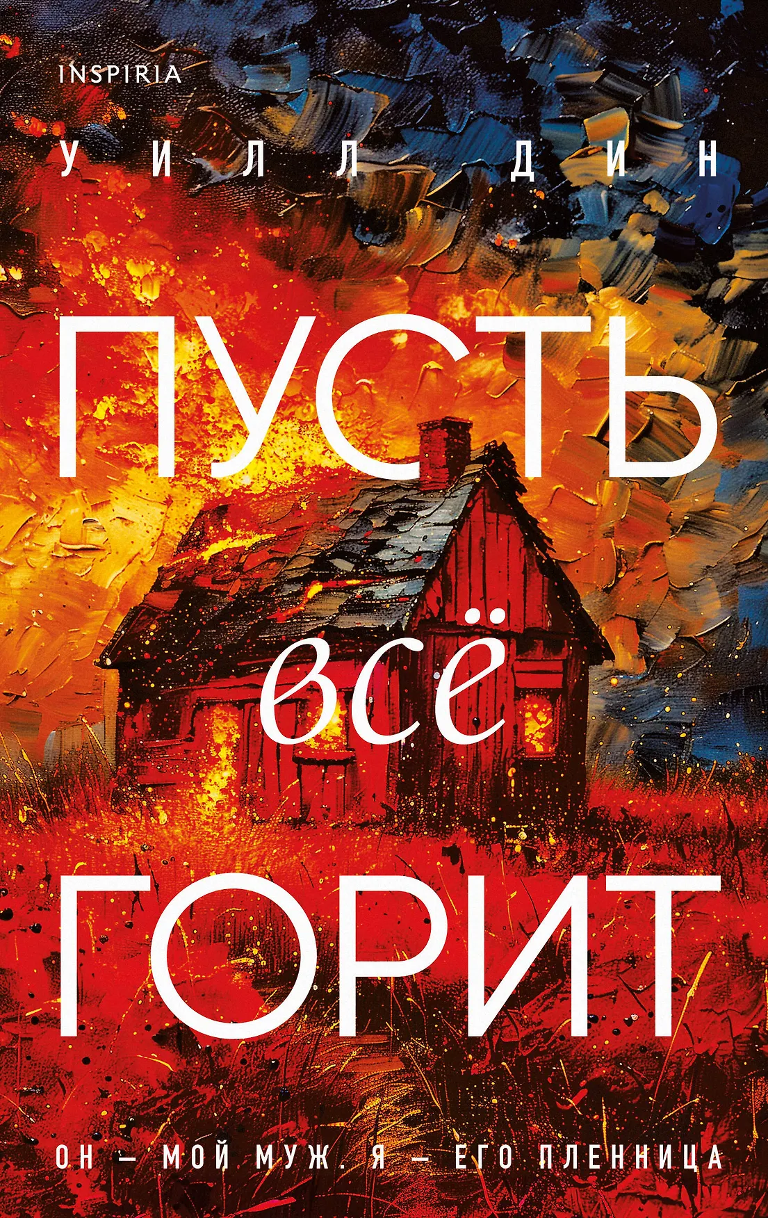 Обложка книги «Пусть все горит»