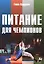 Питание для чемпионов — 2403979 — 1