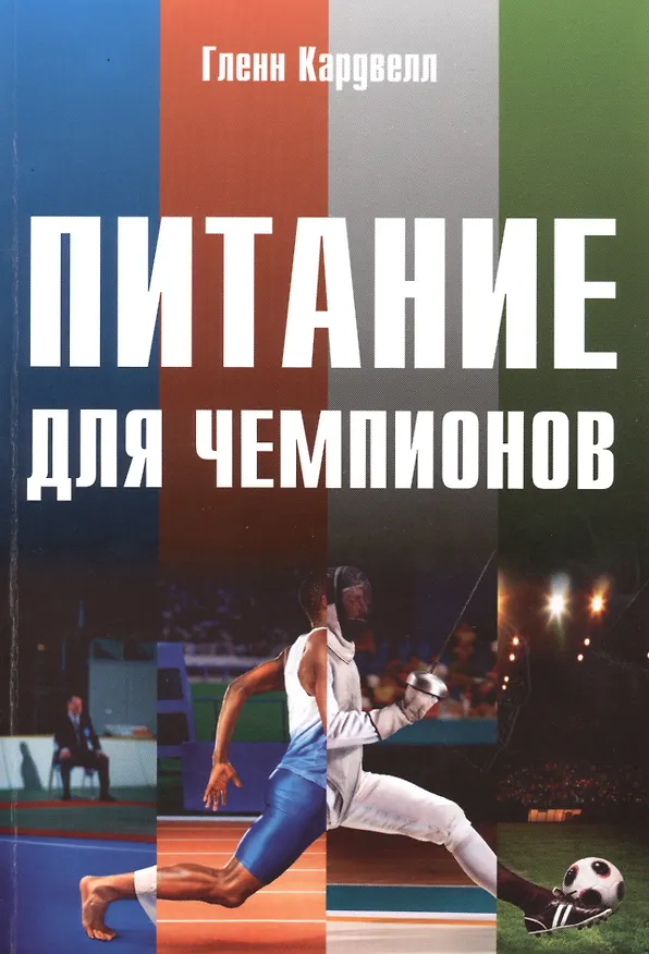 Книга Питание для чемпионов (Гленн Кардвелл) — 1