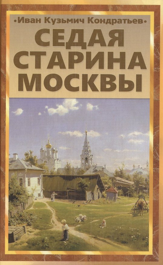Книга Седая старина Москвы: Исторический обзор и полный указатель ее достопамятностей (Иван Кондратьев) — 1
