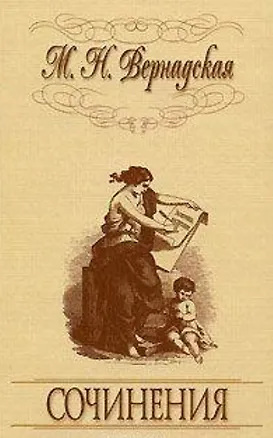 Книга Сочинения. (Мария Вернадская)