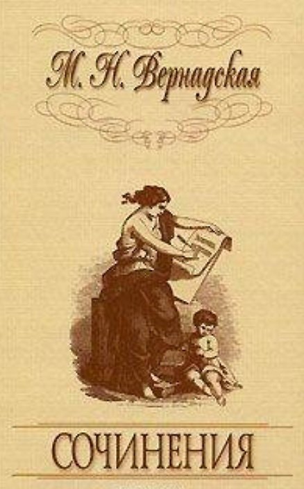 Книга Сочинения. (Мария Вернадская) — 1