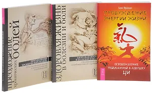 Пробуждение энергии жизни+Здоровая жизнь в болезни и боли+Преодоление болей (комплект из 3-х книг)