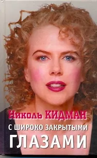 Книга Николь Кидман. С широко закрытыми глазами (Алексей Грачев)