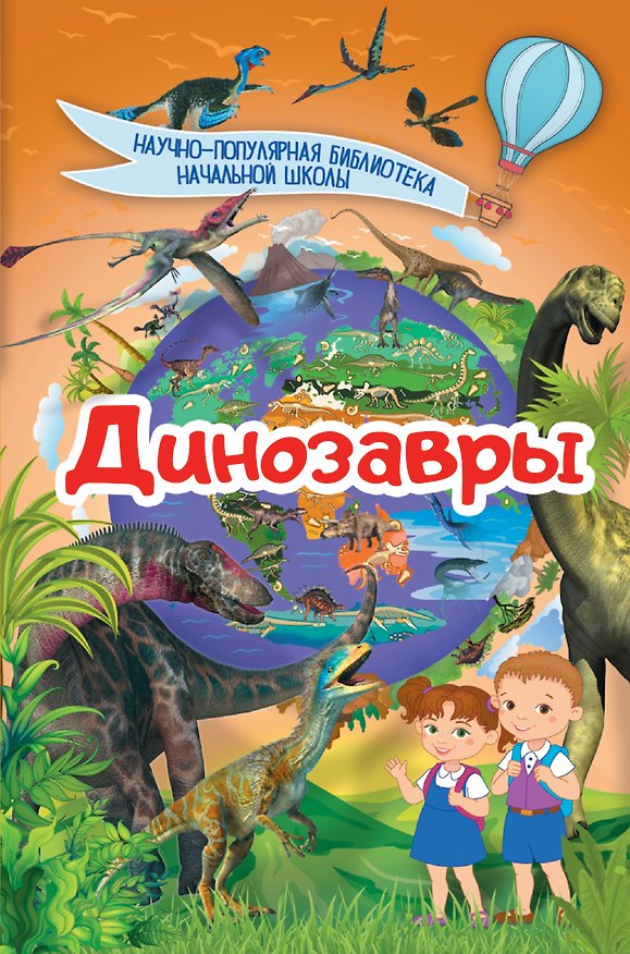 Книга Динозавры () — 1