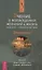 Учение о воплощении желаний в жизнь. Просите - и дано будет вам. Ч.2 — 2140615 — 1