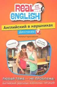 Английский в наушниках. Любая тема-не проблема: Диск+ книга