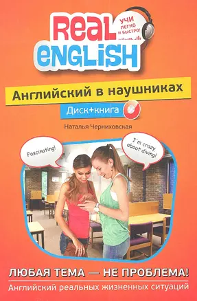 Английский в наушниках. Любая тема-не проблема: Диск+ книга — 2288214 — 1