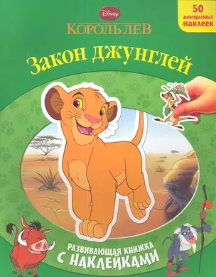 Король лев. Закон джунглей. Развивающая книжка с наклейками. — 2345752 — 1