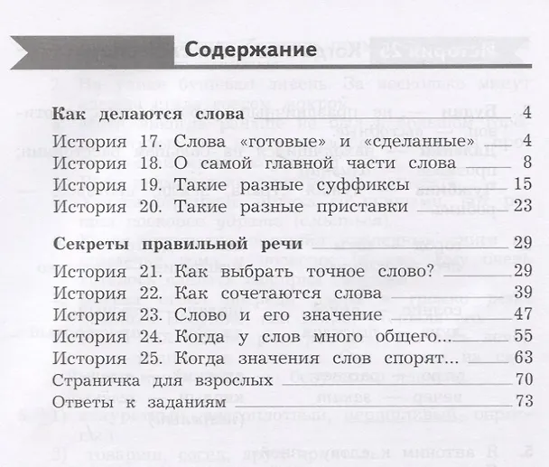 Книга Русский язык. Познавательные истории с заданиями. 2 класс. Рабочая тетрадь № 2 (Лидия Петленко, Владислава Романова) — 2