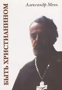 Быть христианином