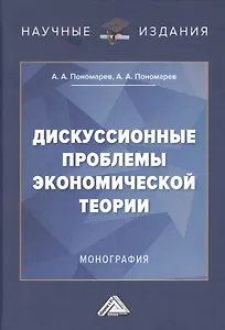 Дискуссионные проблемы экономической теории: Монография