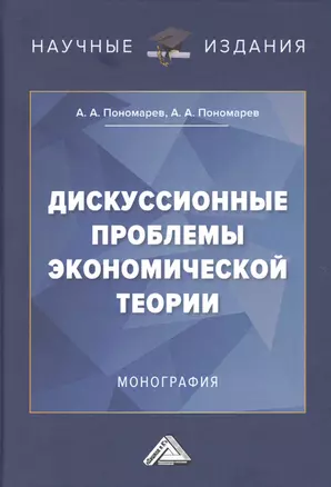 Дискуссионные проблемы экономической теории: Монография — 2723664 — 1