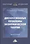 Дискуссионные проблемы экономической теории: Монография — 2723664 — 1