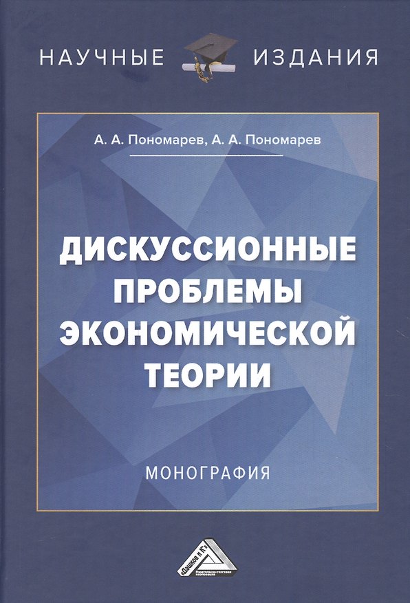 Книга Дискуссионные проблемы экономической теории: Монография (Андрей Пономарев) — 1