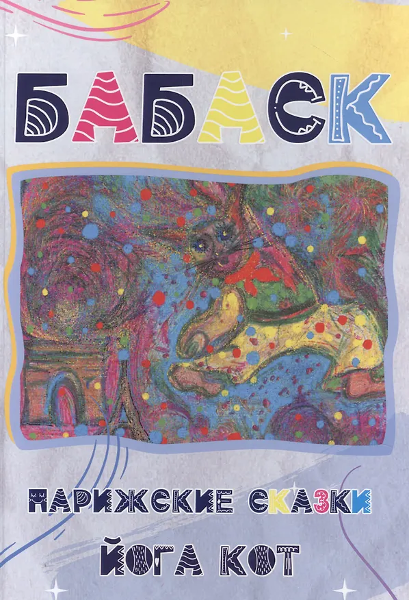 Книга Бабаск. Парижские сказки. Йога Кот () — 1