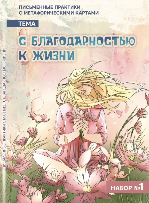 

Письменные практики с метафорическими картами "С благодарностью к жизни". Набор №1
