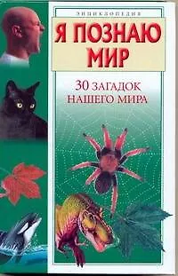 Книга 30 загадок нашего мира ()