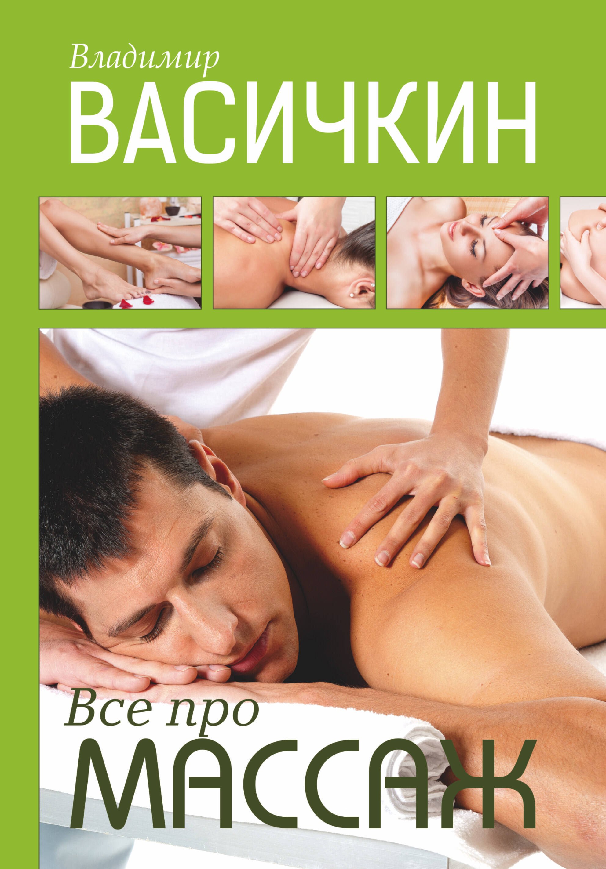Васичкин(бол)Все про массаж(2-ое издание)