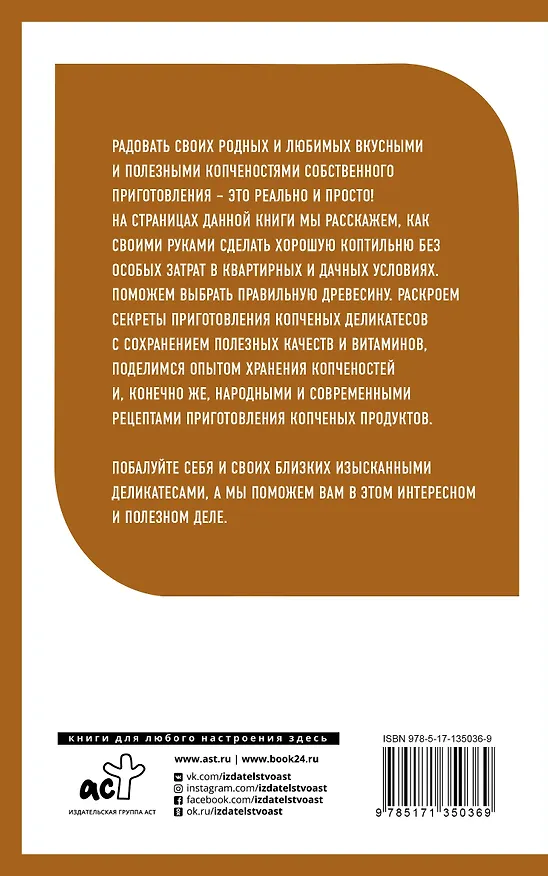Книга Домашняя коптильня. От конструкции до рецептов (Антон Козлов) — 2
