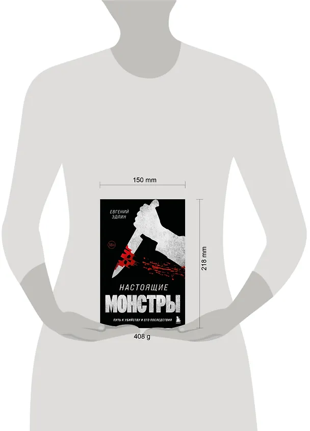 Книга Настоящие монстры. Путь к убийству и его последствия (Евгений Эдлин) — 8